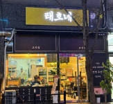 태호네