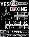 예스복싱 소사점