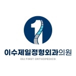 이수제일정형외과의원