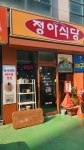 정아식당