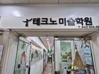 테크노미술학원