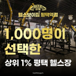 헬스보이짐 평택역점