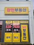 장안공인중개사사무소