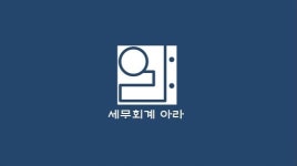 세무회계 아라