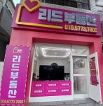 리드공인중개사사무소