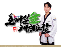 호매실숲태권도장