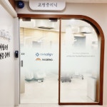 아이편한 소아치과의원