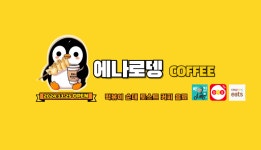 에나로뎅커피