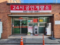 24시공인계량소