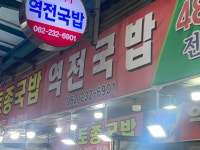 역전국밥