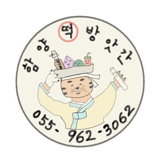 함양떡방앗간 사진