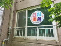 더함미술 아뜨리에