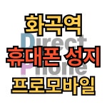 휴대폰성지 강서 프로모바일