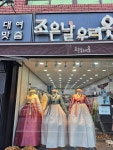 조은날우리옷한복대여점