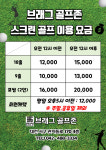 브래그 골프존 스크린 & GDR