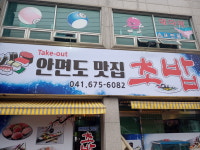 안면도맛집초밥