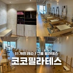 24시 코코피트니스 헬스 PT 필라테스 오송점