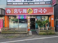 일신홍두깨손칼국수