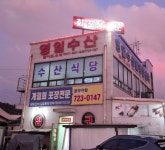 영일수산횟집