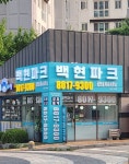 백현파크공인중개사사무소