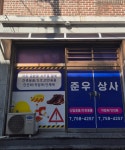 준우상사
