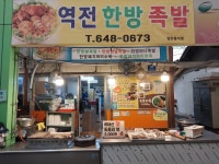 역전한방족발