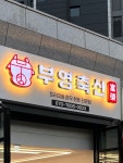 부영축산