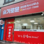 슬기로운공인중개사사무소
