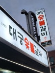 대궁숯불갈비 노형점