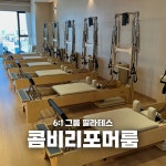 코코필라테스 오송점