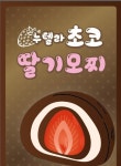 여수딸기모찌&여수유자빵
