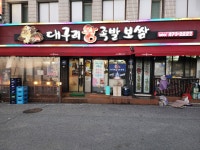 대구리왕족발보쌈 인동본점