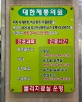 대한제통마취통증의학과의원