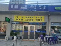 대교식당