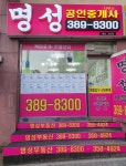 명성공인중개사사무소