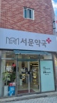 서문약국
