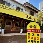 일산고기집 육삼식당 풍동점