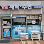 명품세탁수선