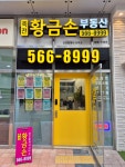 죽전황금손공인중개사사무소