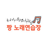 짱노래연습장