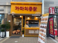 가마치통닭 아산한들물빛도시점