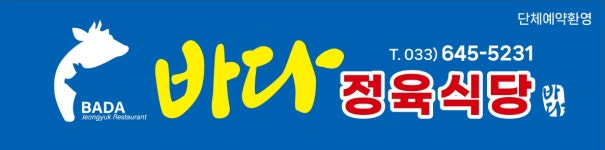 바다정육식당