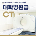 메디탑의원 건강검진센터