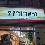 주주헤어클럽