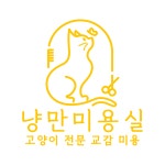 냥만미용실