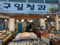 구일청과