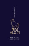 해담생고기