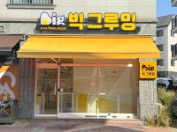 빅그루밍