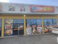 진미칼국수