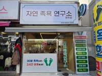 자연족욕연구소